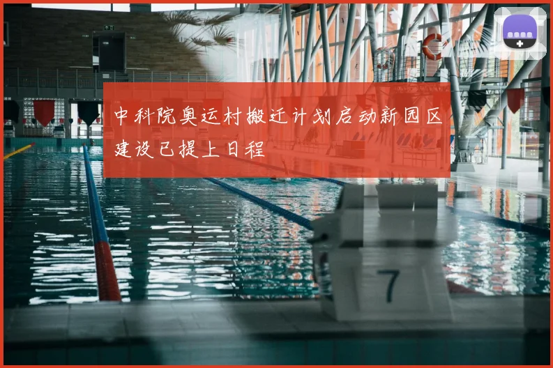 中科院奥运村搬迁计划启动新园区建设已提上日程