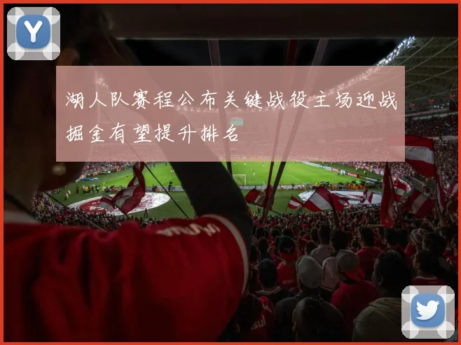 湖人队赛程公布关键战役主场迎战掘金有望提升排名