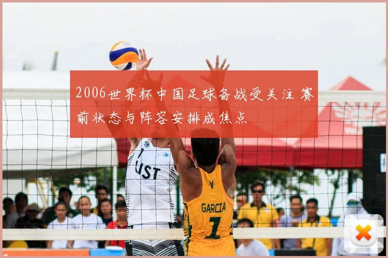 2006世界杯中国足球备战受关注 赛前状态与阵容安排成焦点