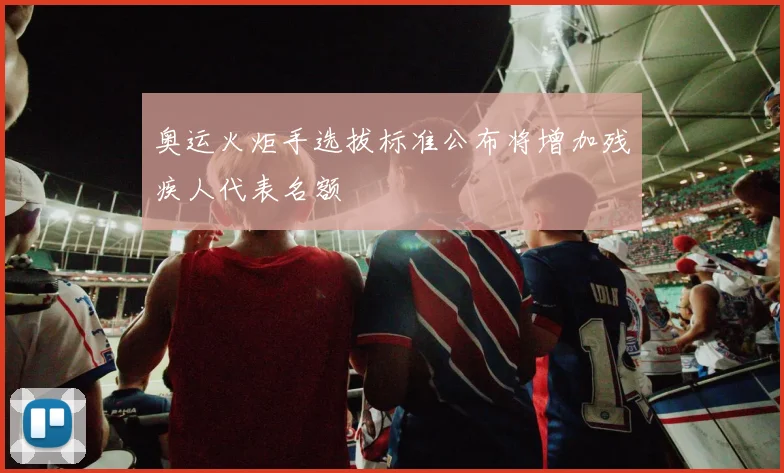 奥运火炬手选拔标准公布将增加残疾人代表名额