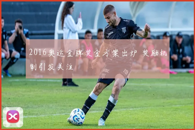 2016奥运金牌奖金方案出炉 奖励机制引发关注