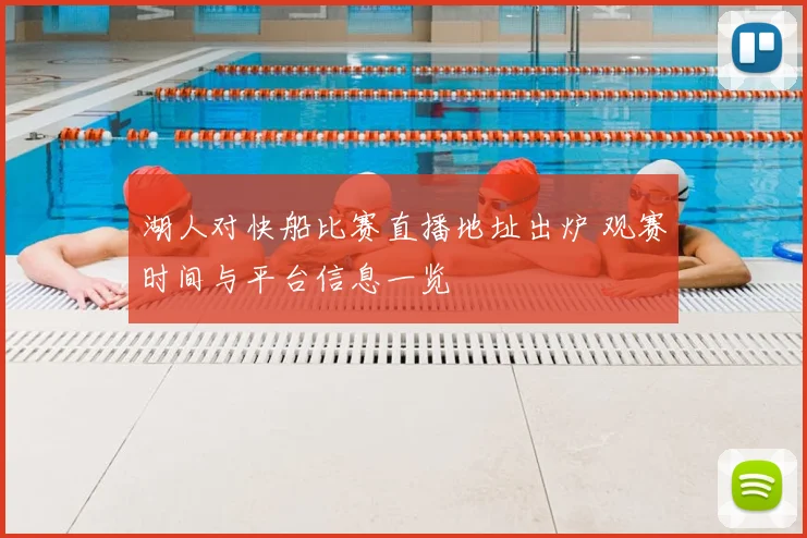 湖人对快船比赛直播地址出炉 观赛时间与平台信息一览