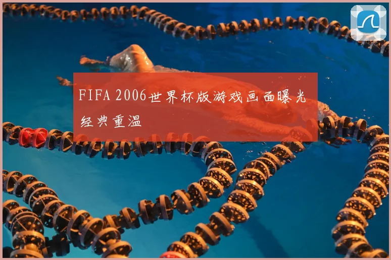 FIFA 2006世界杯版游戏画面曝光 经典重温