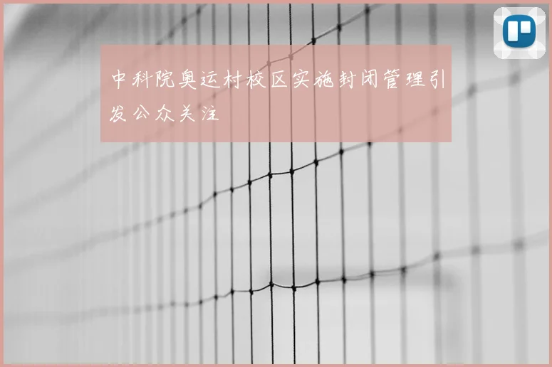 中科院奥运村校区实施封闭管理引发公众关注